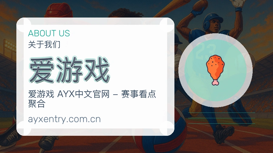 爱游戏关于我们